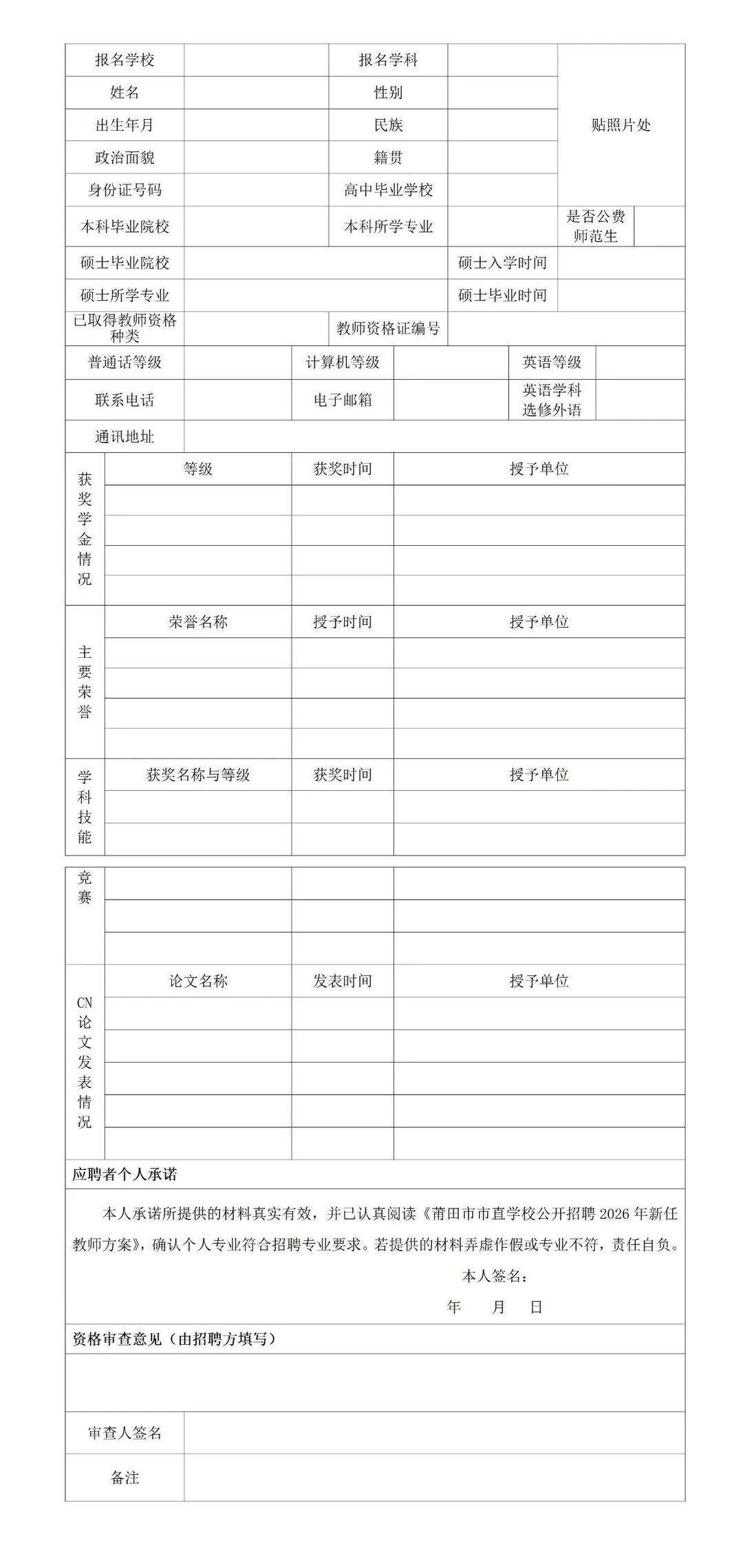 2026莆田市一批教师招聘公告发布共86人