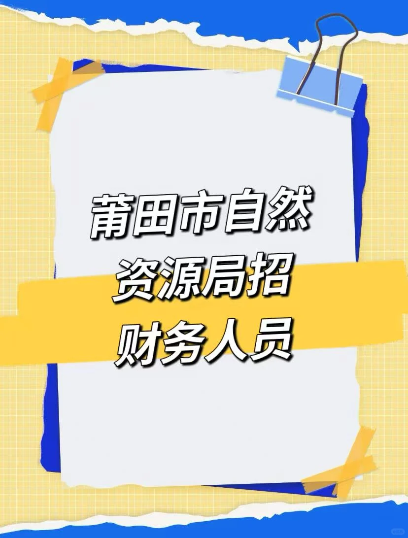 莆田市秀屿区自然资源局招人啦