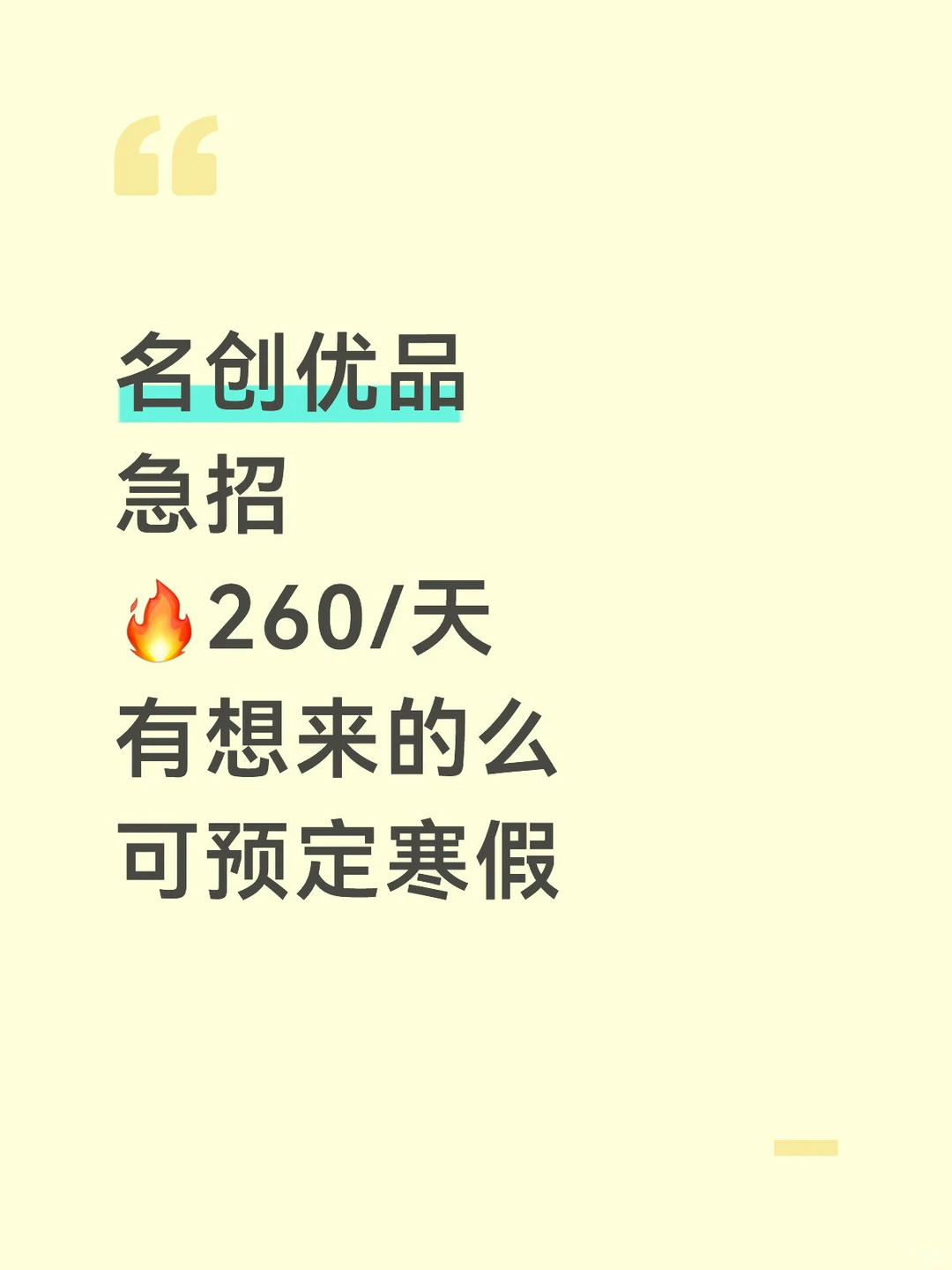 名创优品招人啦，260/天