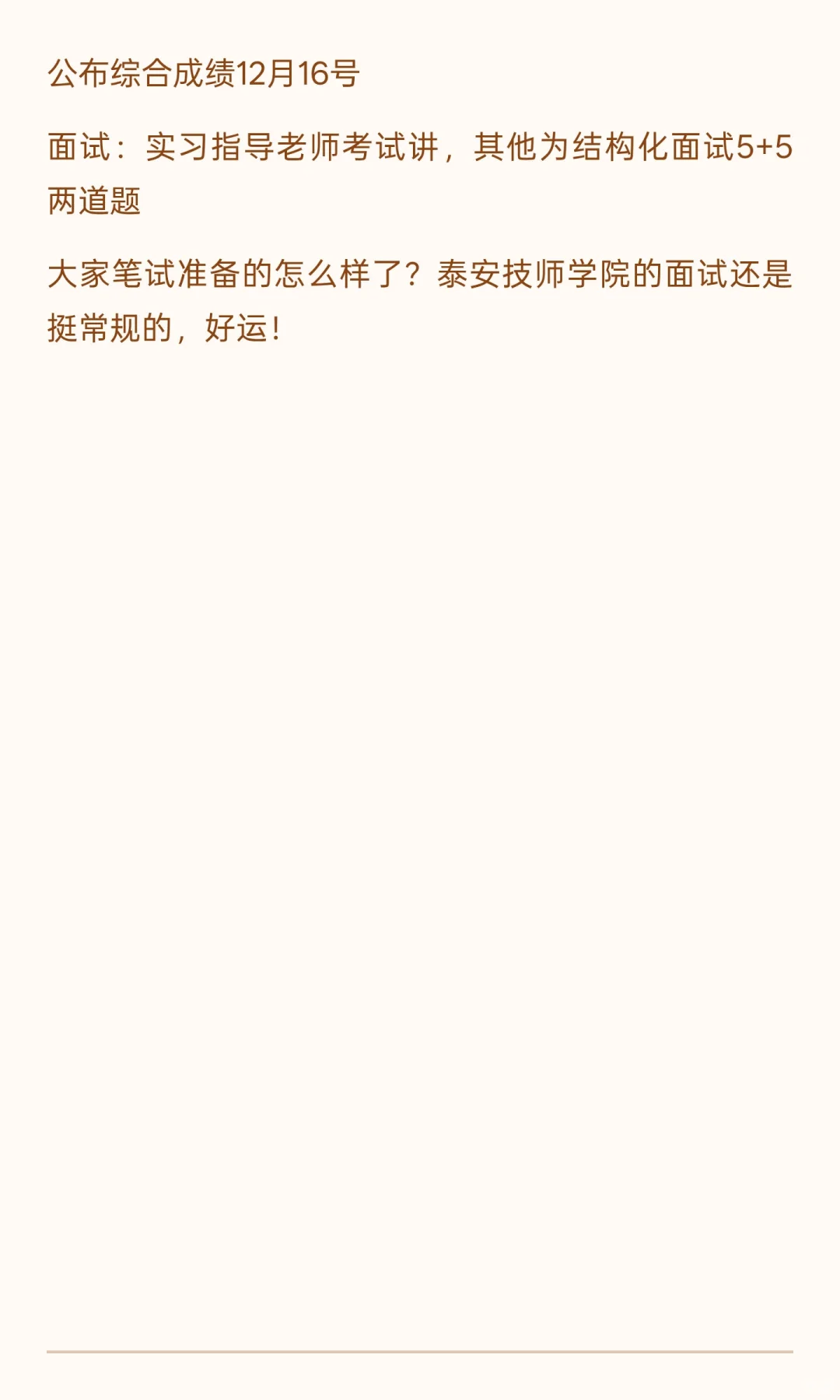泰安技师学院后天笔试了，去年考试时间轴了