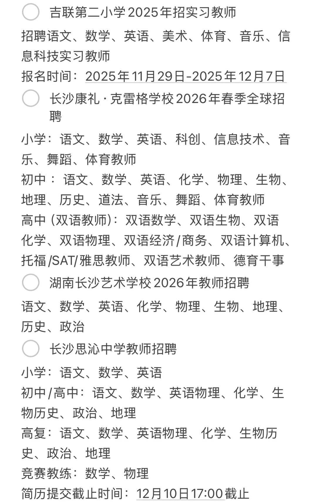 12月4日，长沙教师招聘汇总