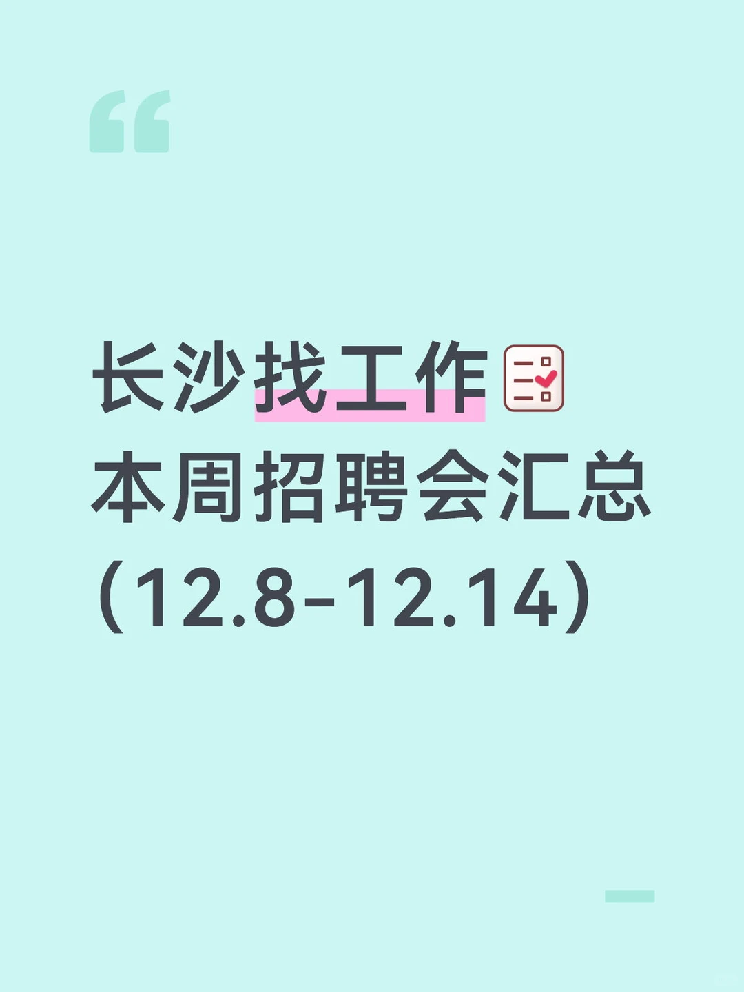 12月8~14日，长沙招聘会汇总！线上＋线下