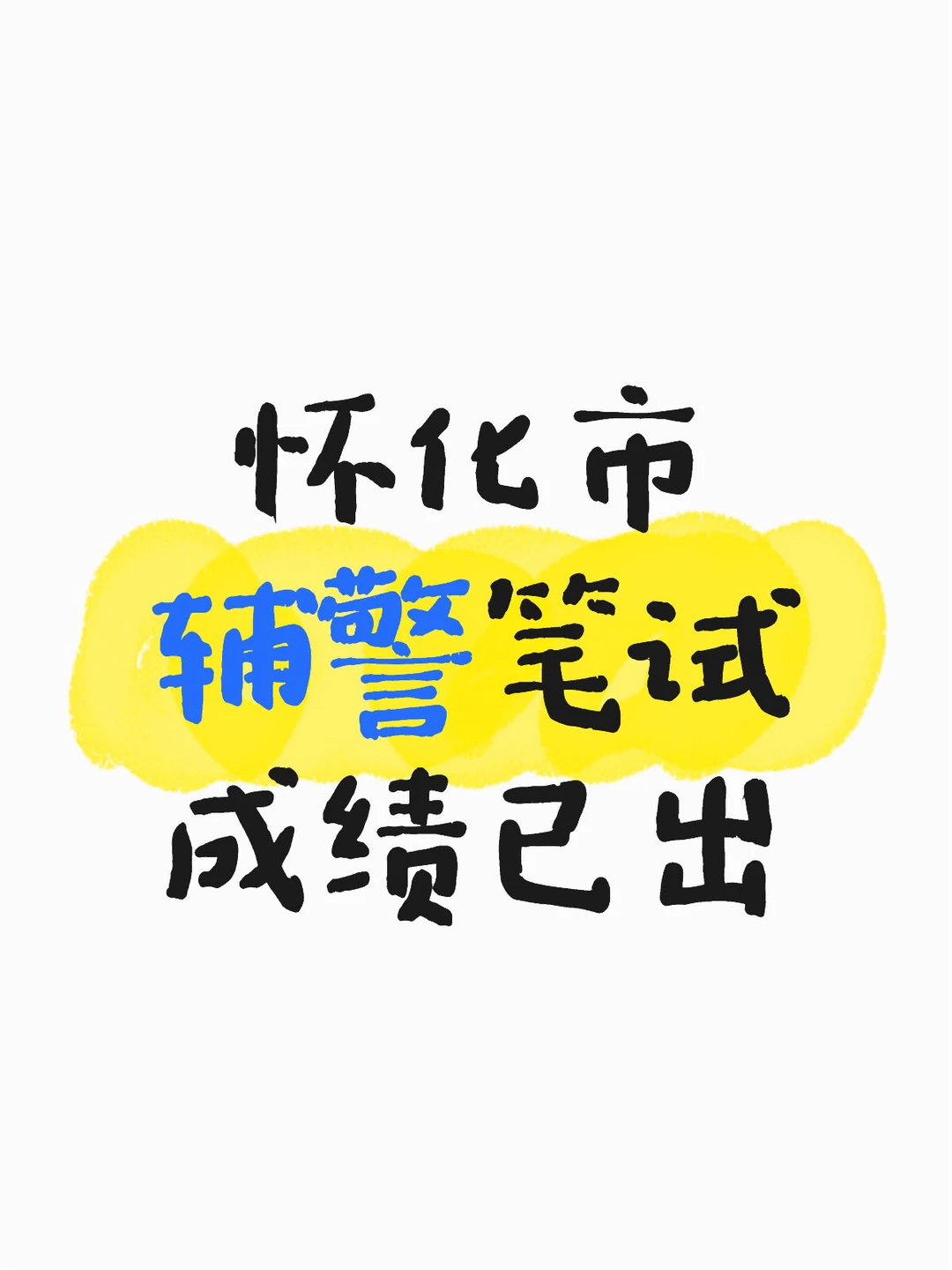 怀化市公安局辅警笔试成绩已出