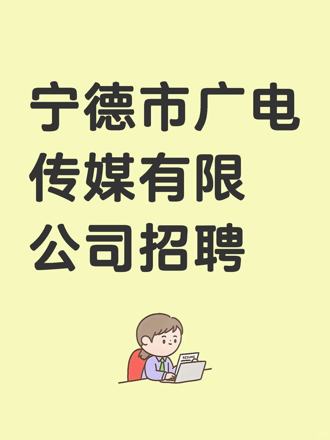 宁德广电传媒招聘速报！国企岗冲起来🔥