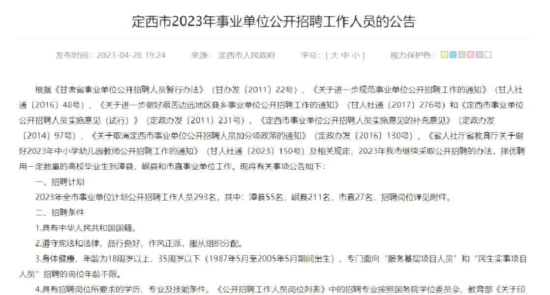 2023年定西事业单位公告发布