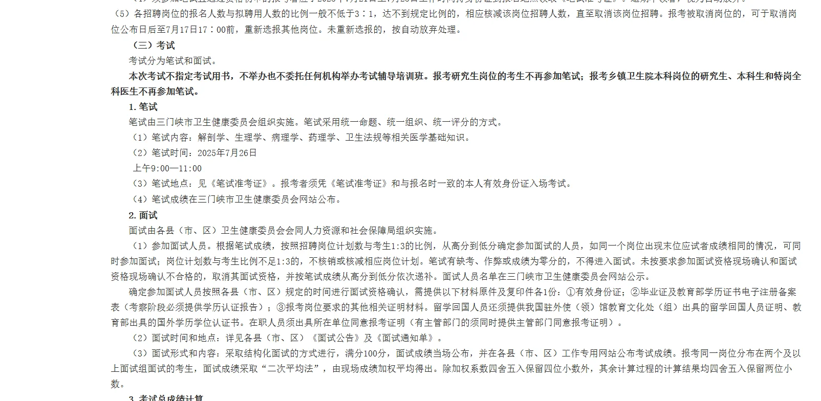 三门峡特招医疗出公告啦