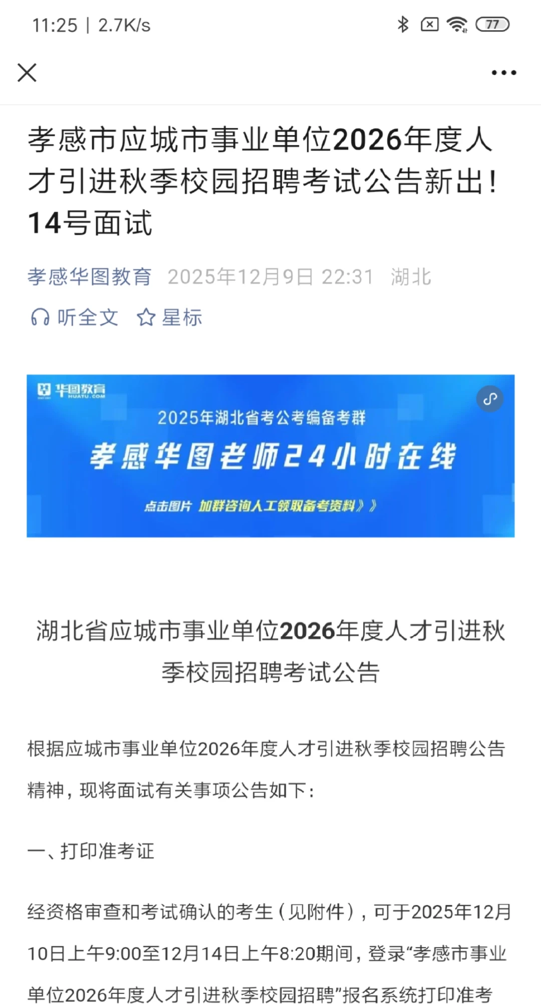 孝感出人才引进面试公告