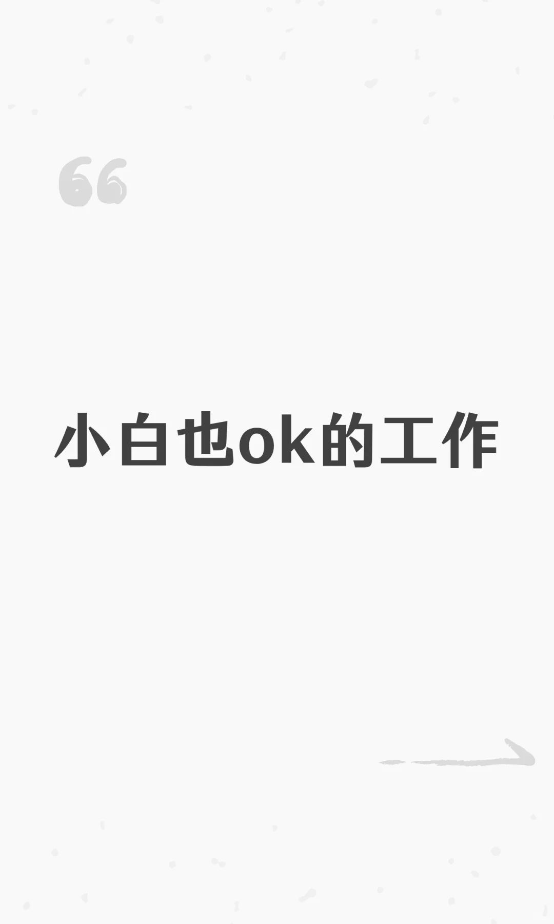 小白也ok的工作