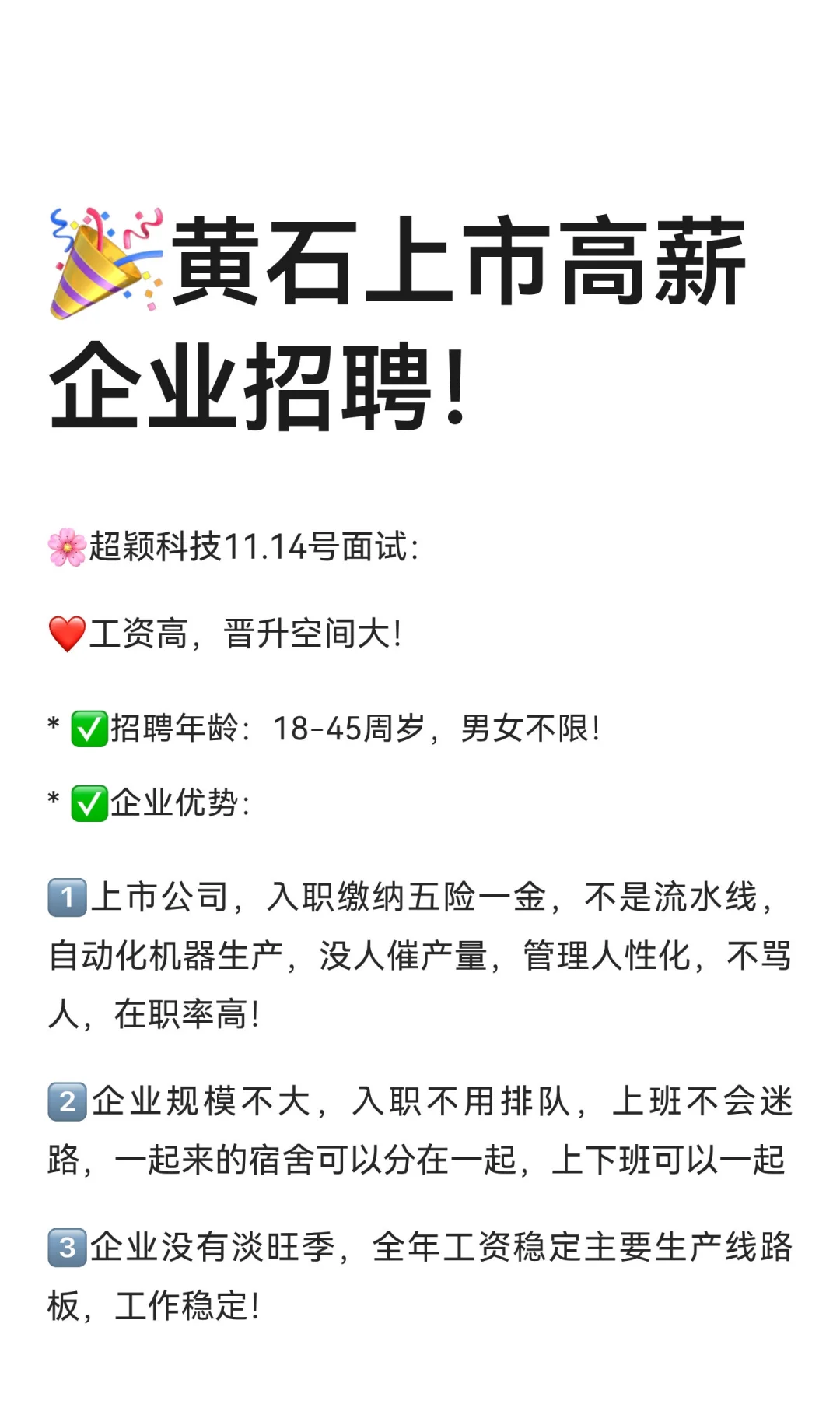 🎉黄石上市高薪企业招聘！