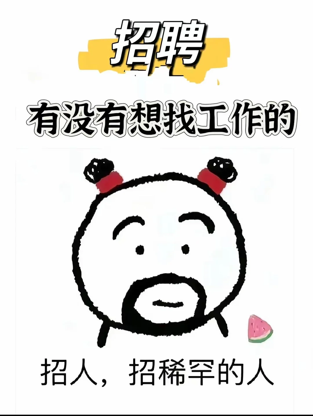 平顶山找工作的仙女们，帅哥们，来看看👀