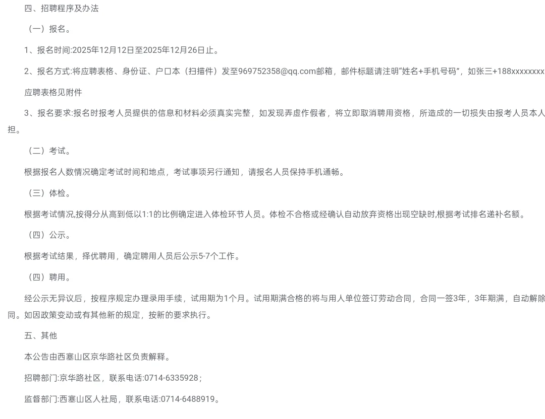 新出｜黄石市西塞山区京华路社区招聘2人