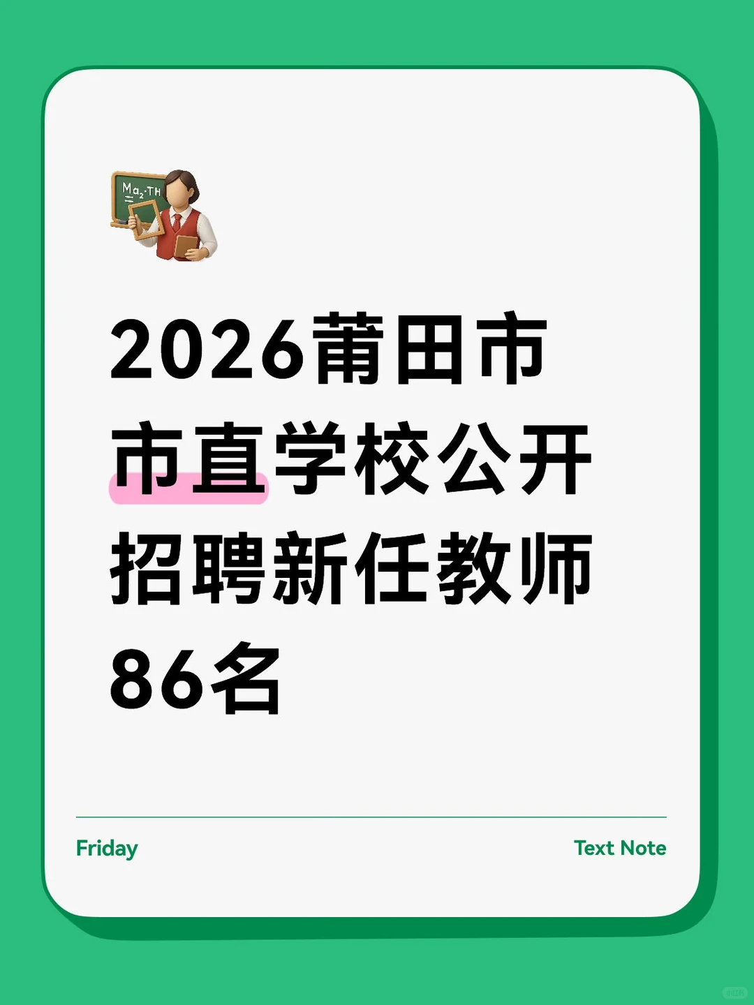 2026莆田市一批教师招聘公告发布共86人