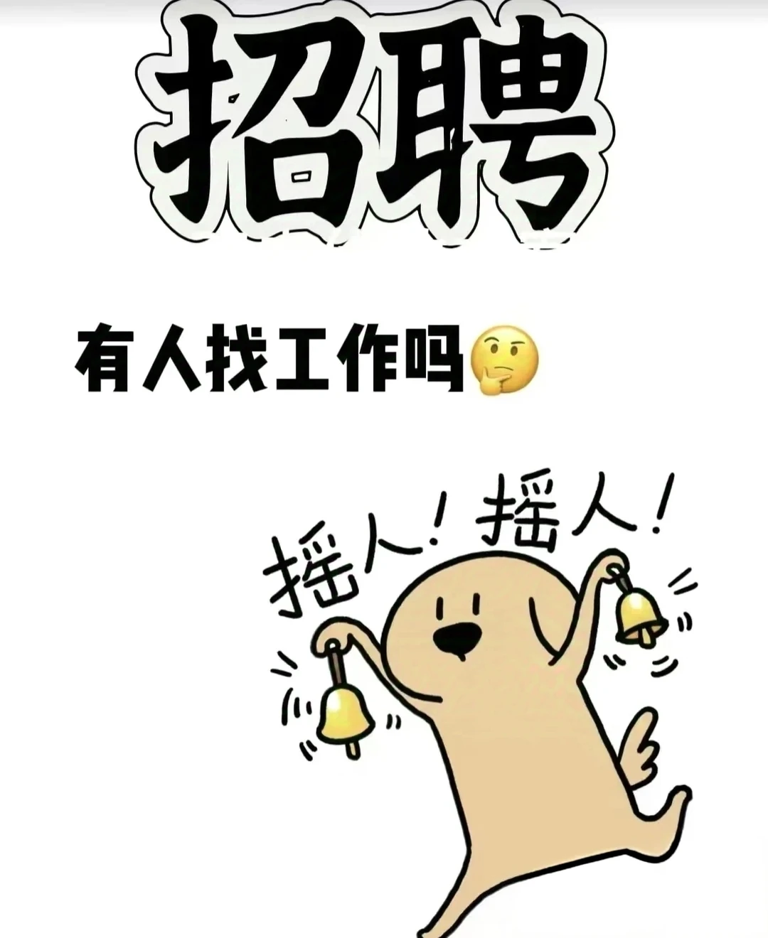 这是一条很诚恳的招聘文案