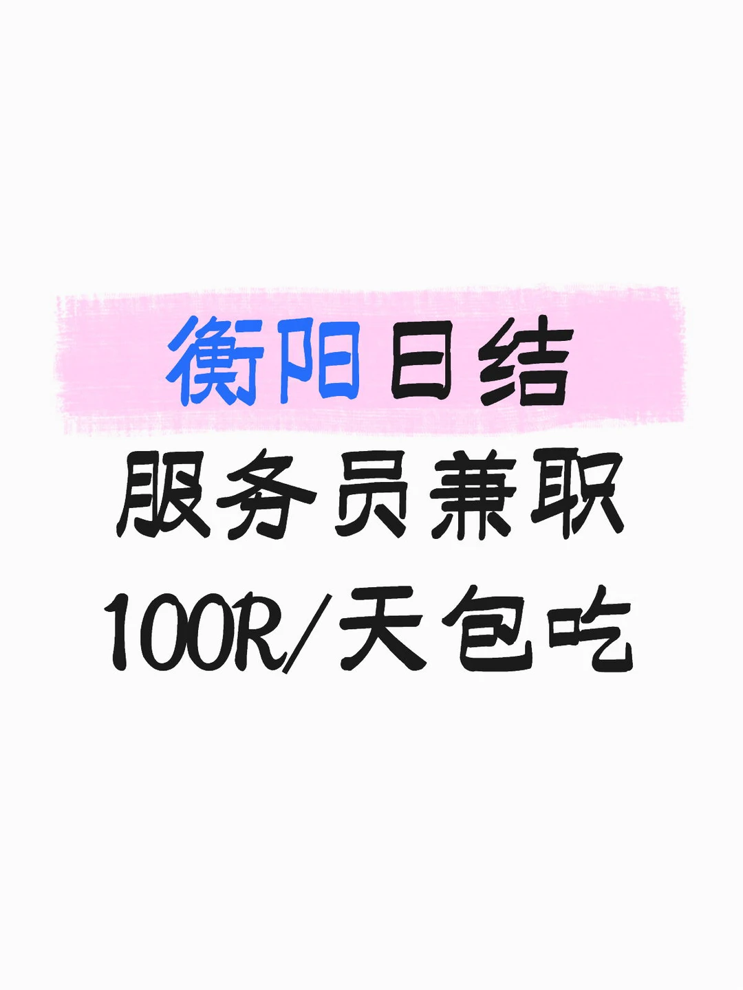 衡阳服务员兼职100/天包吃