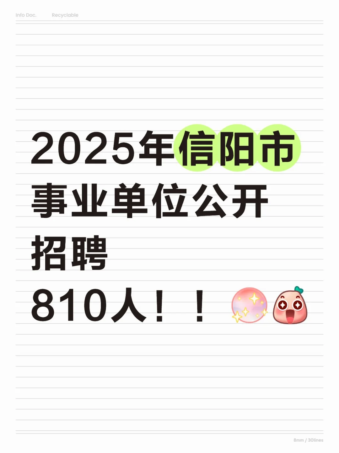 2025年信阳市事业单位公开招聘810人！！