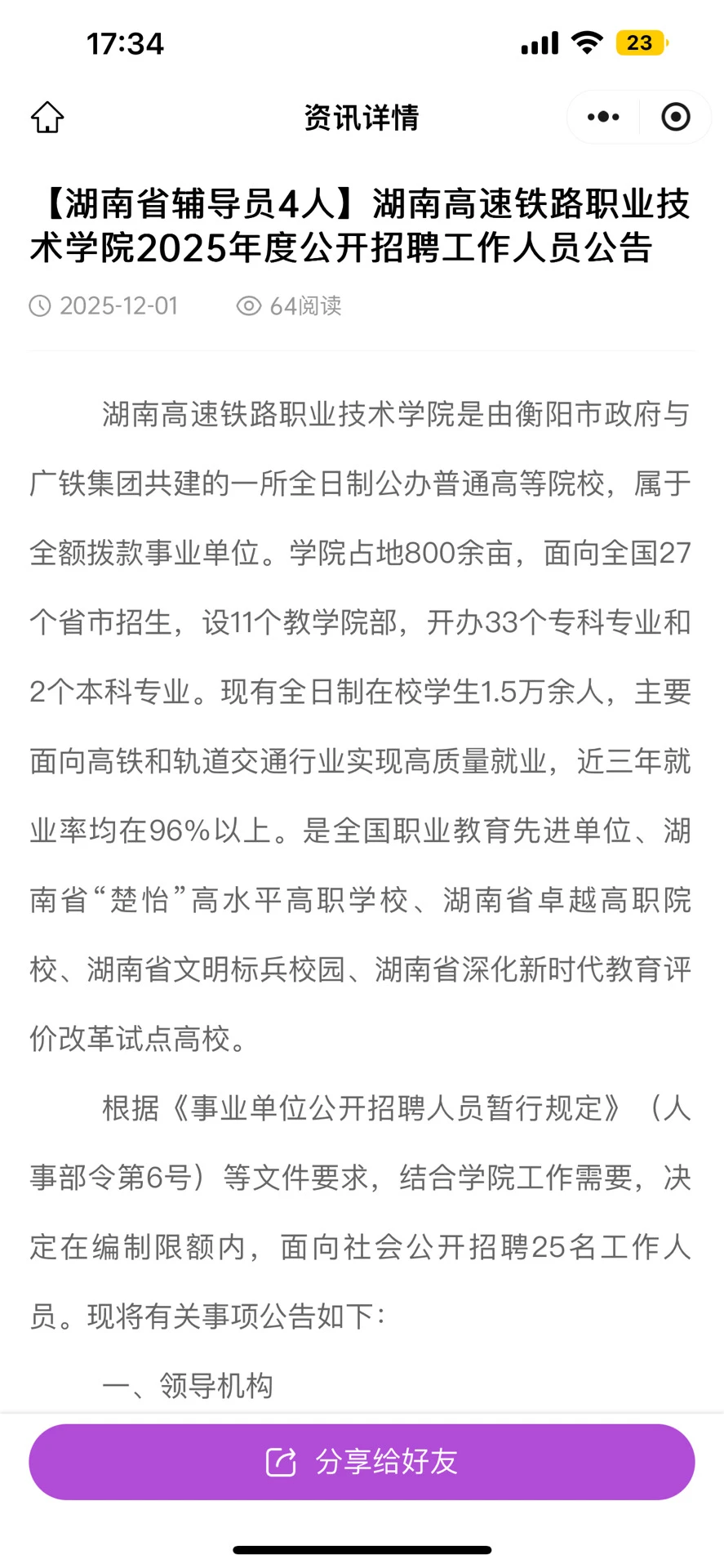 湖南高速铁路职业技术学院2025年公开招聘
