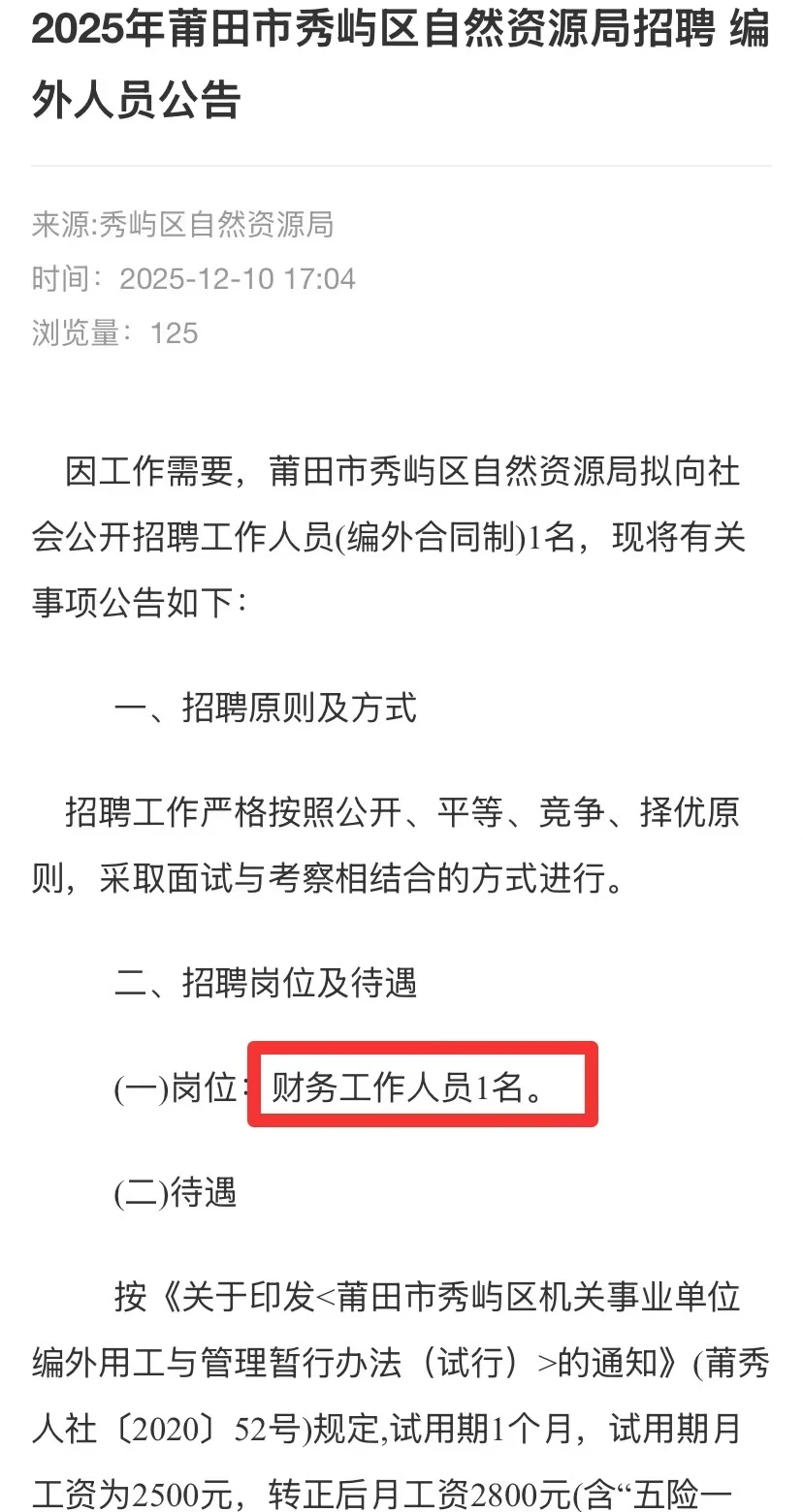 莆田市秀屿区自然资源局招人啦