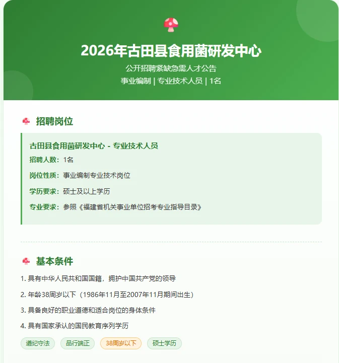 古田食用菌岗速码！事业编紧缺人才来啦