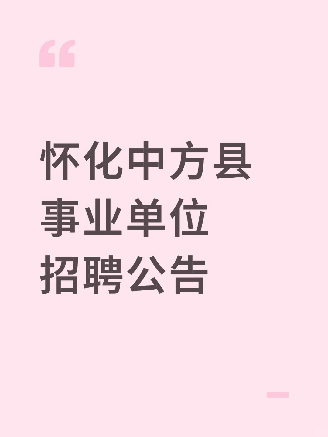 怀化中方县事业单位招聘公告