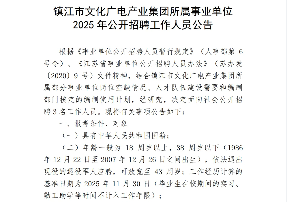 镇江市文化广电产业集团招聘工作人员3名