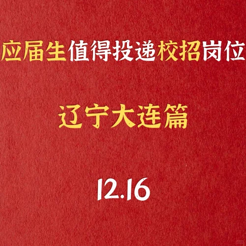 辽宁省大连市有哪些不错的央国企？
