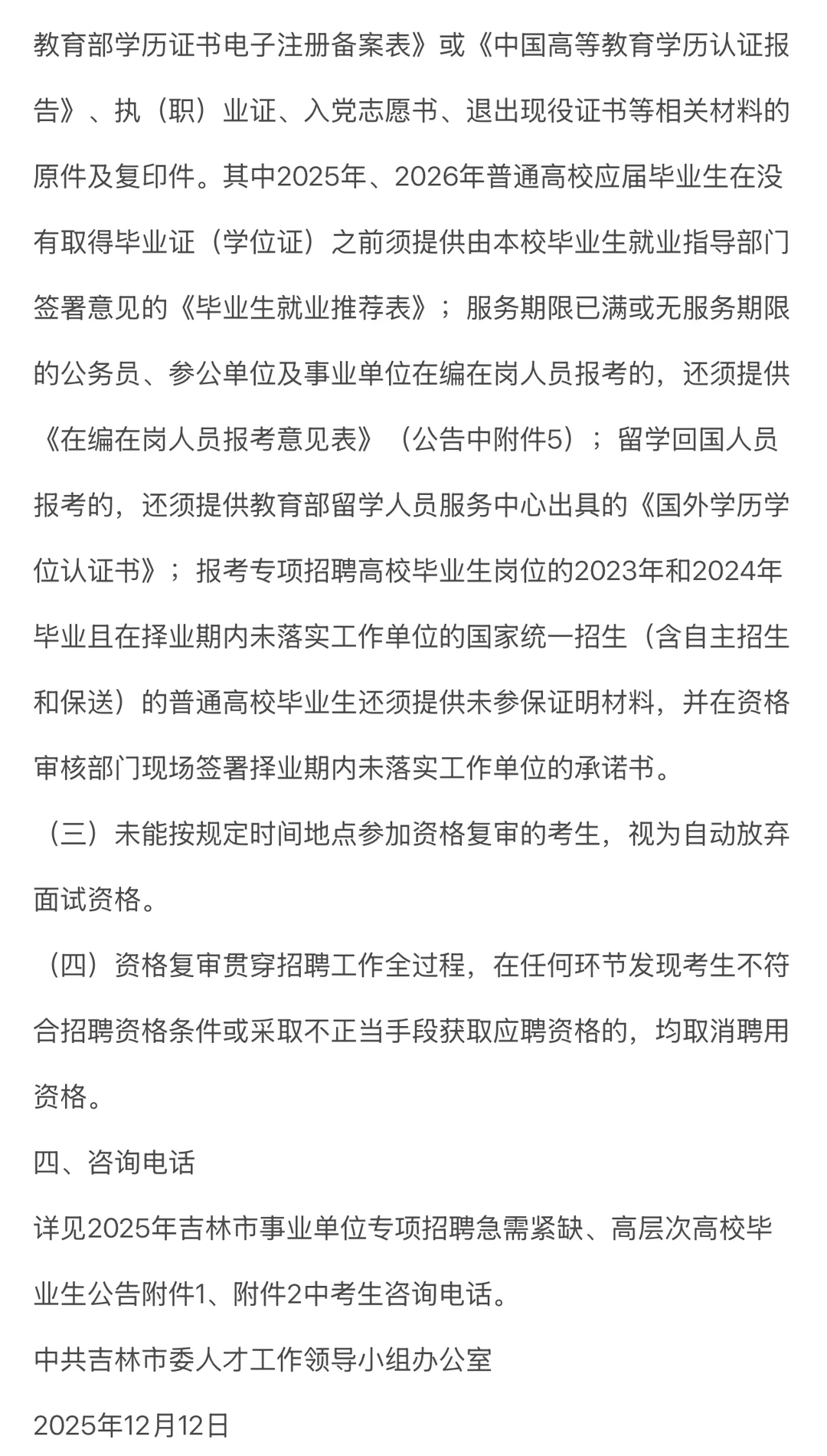 2025年吉林市事业单位面试资格复审通知