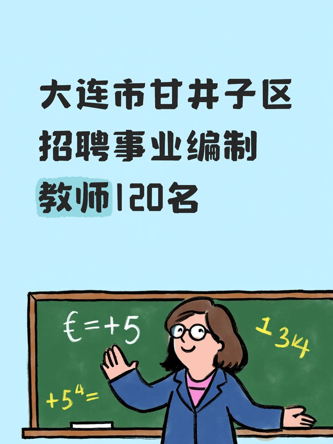 大连市甘井子区招聘事业编制教师120名