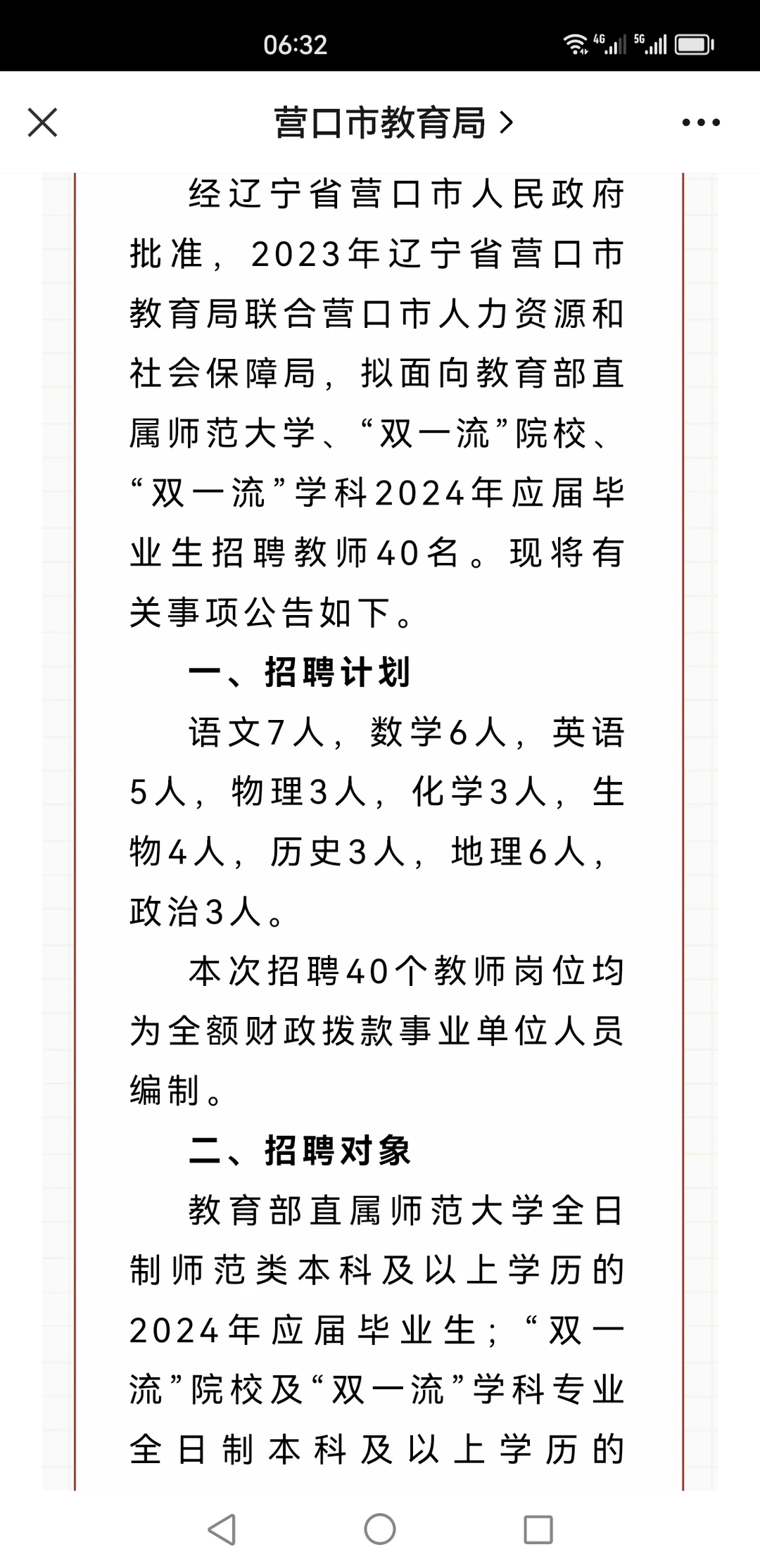 营口市教育局面向师范名校招聘40人