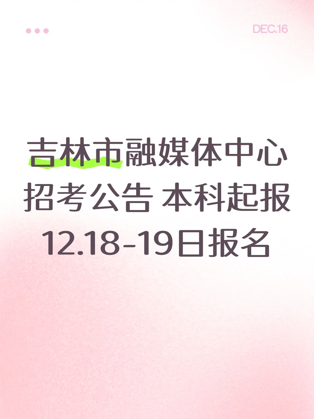 吉林市融媒体中心招考公告