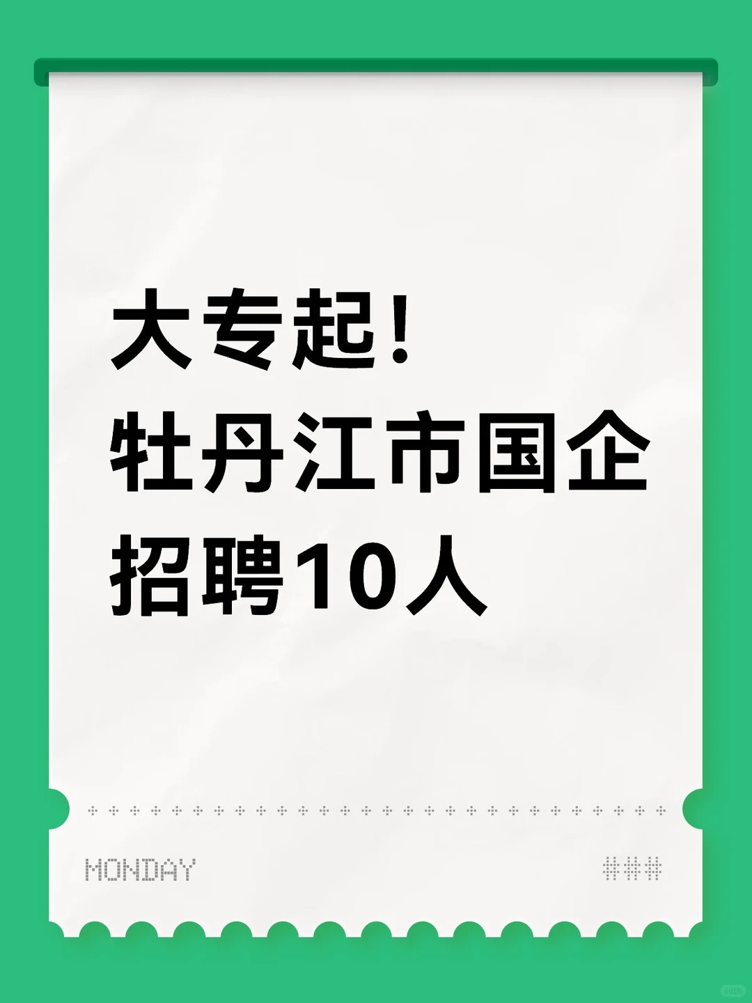 大专起！牡丹江市国企招聘10人