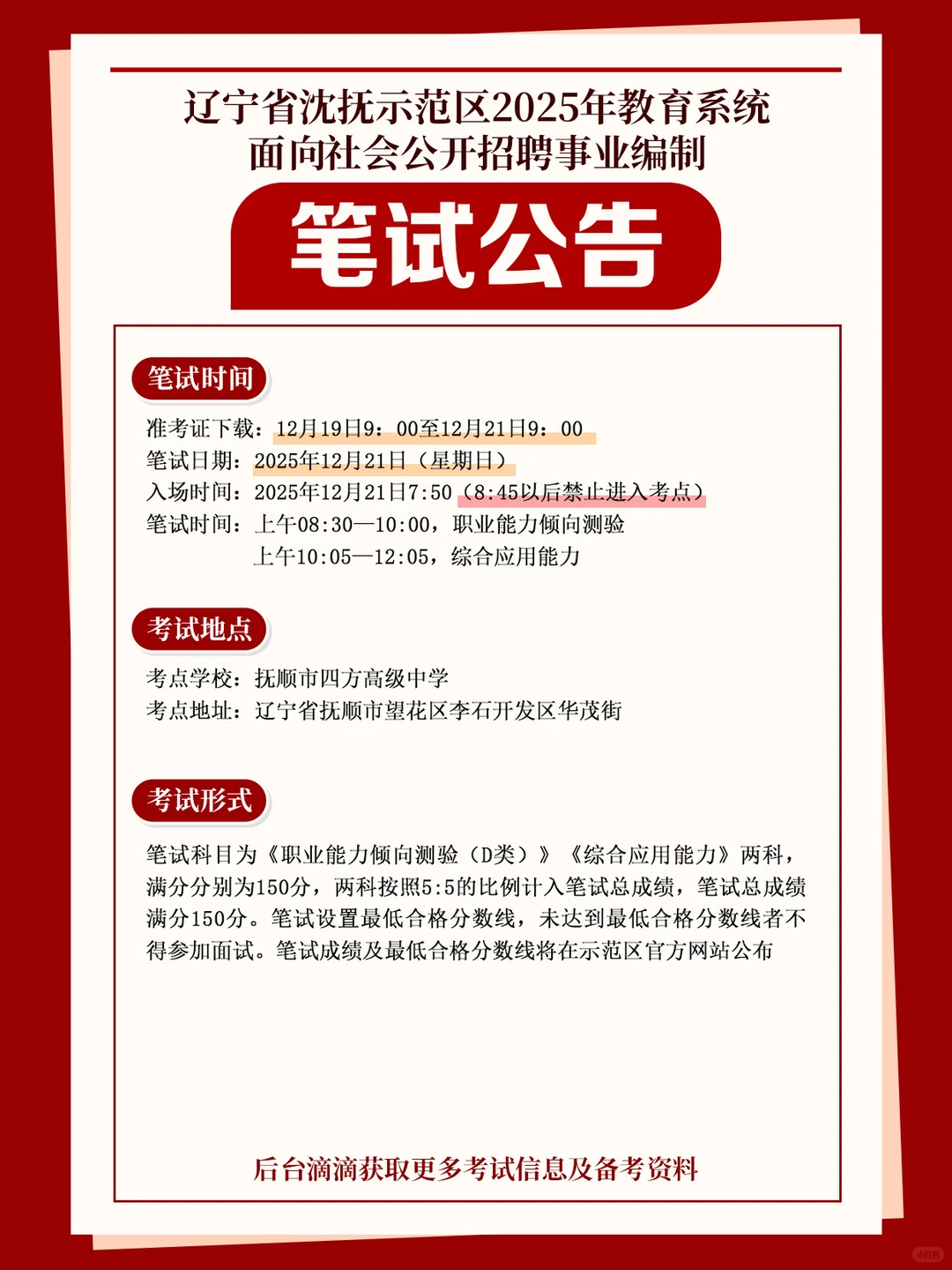 沈抚示范区25年教育系统招聘教师笔试公告