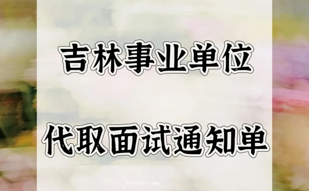 吉林事业单位高层次人才招聘