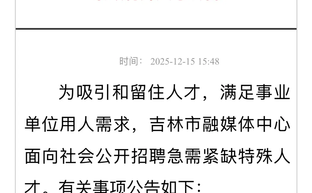 2025年吉林市融媒体中心公开招聘紧缺人才