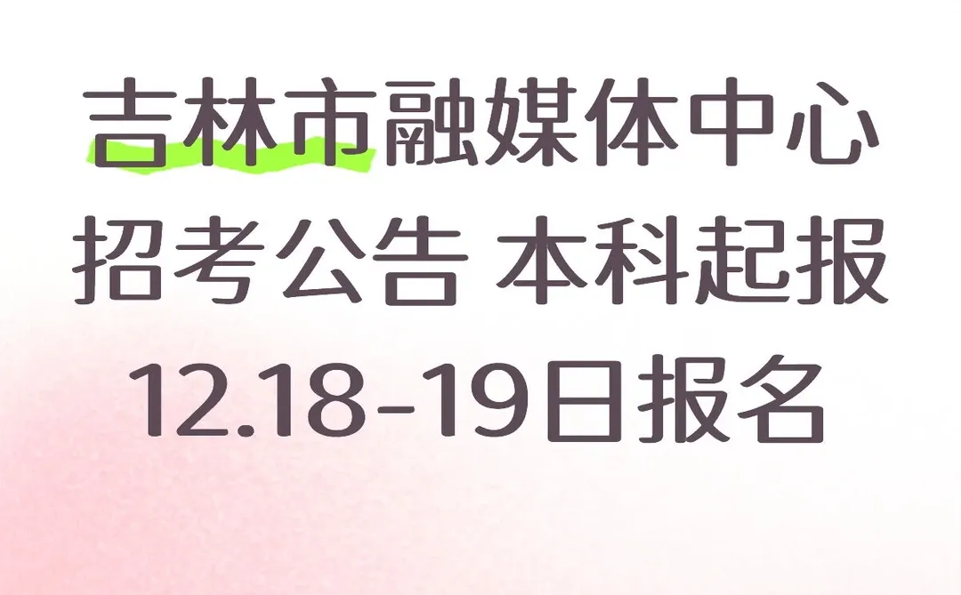 吉林市融媒体中心招考公告