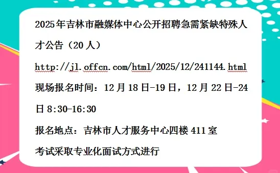 2025年吉林市融媒体中心急需特殊人才20人