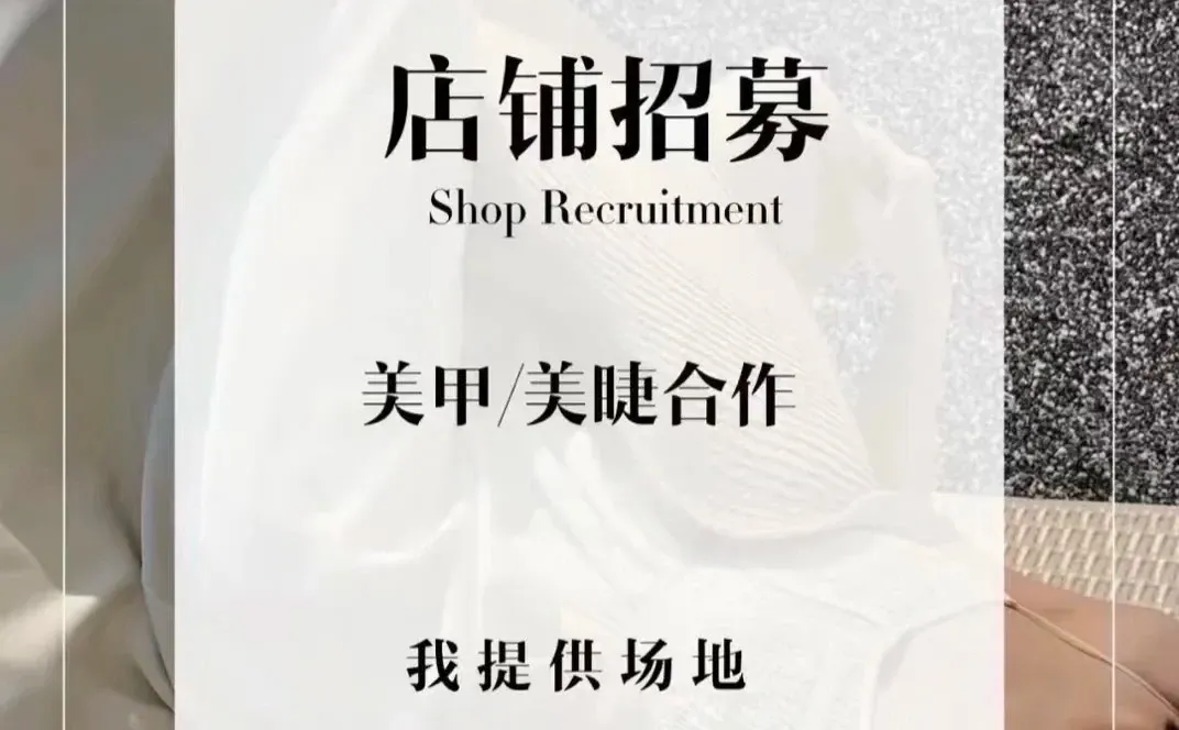 招美甲美睫搭子