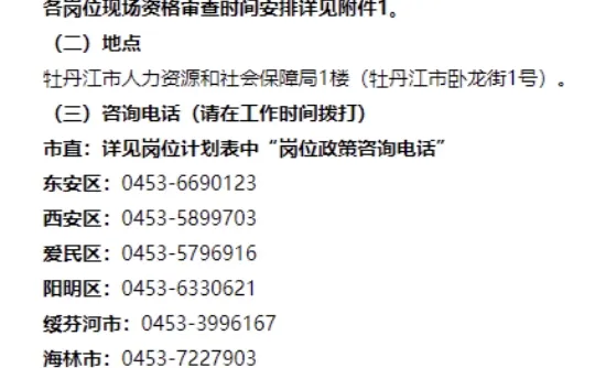 牡丹江25年下半年事业单位招聘资审通知