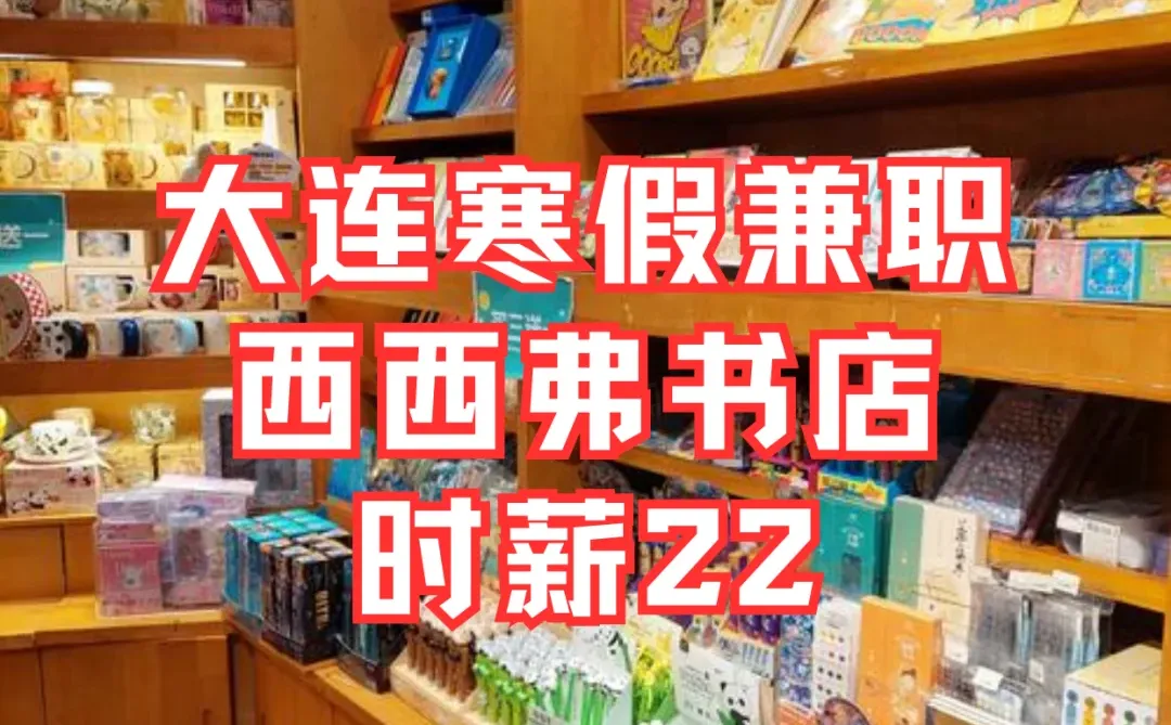 大连寒假兼职📚西西弗书店时薪22💰