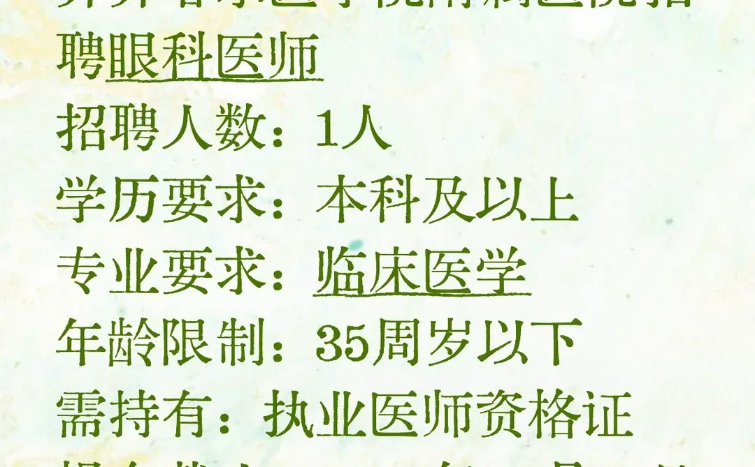 齐齐哈尔医学院附属医院招眼科医师！