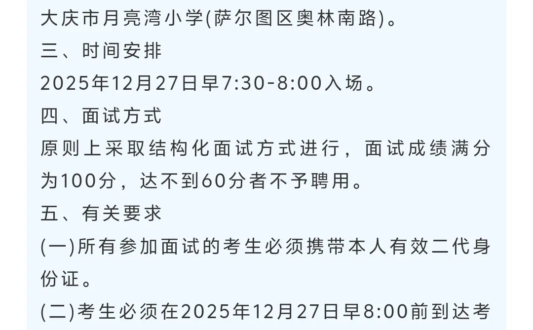 萨尔图区25年下半年面试通知