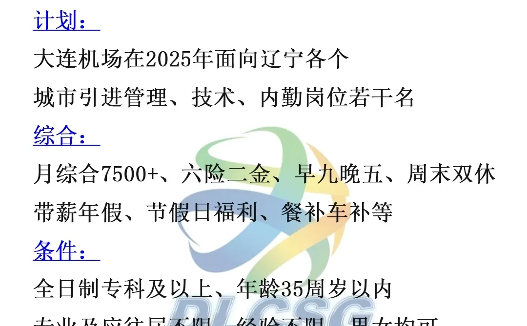 大连机场招内勤、技术、管理🎉正式员工