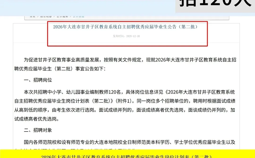 （教育系统）大连市甘井子区招聘120人‼️