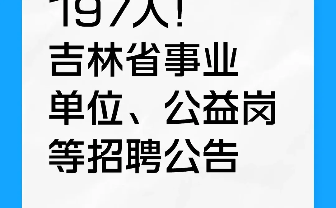 197人！吉林省事业单位、公益岗等招聘公告