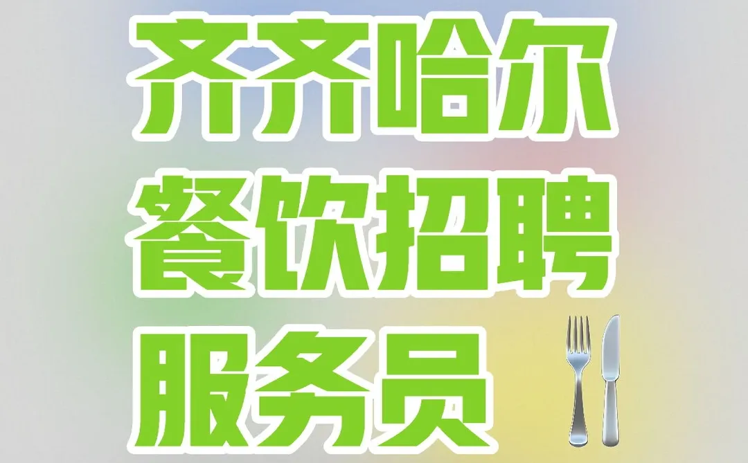金火旺铁锅炖（华玉府店）招聘服务生