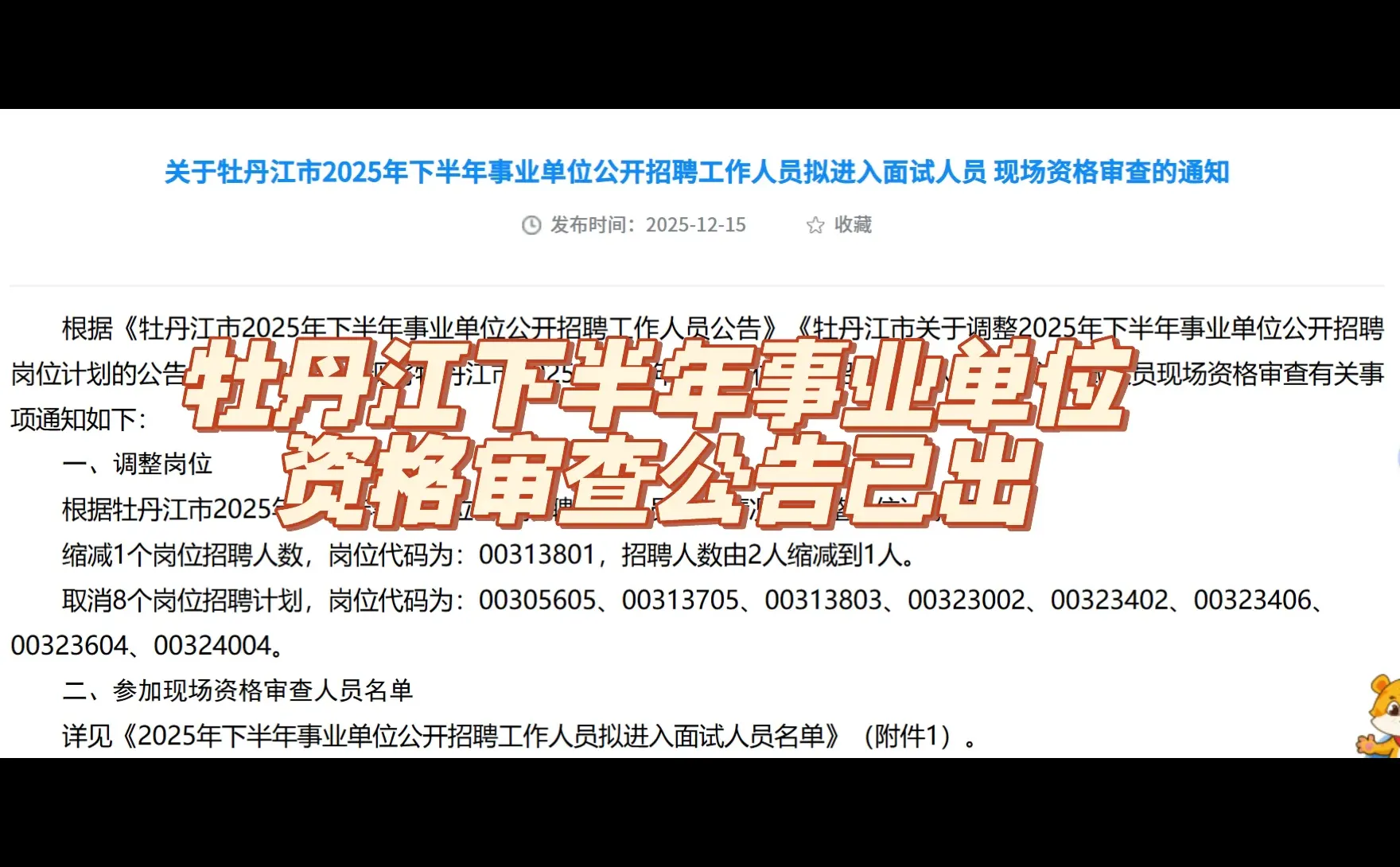 牡丹江市2025年下半年事业单位资审名单