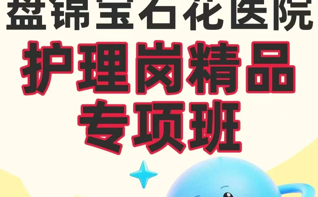 盘锦宝石花医院，来吧专项！