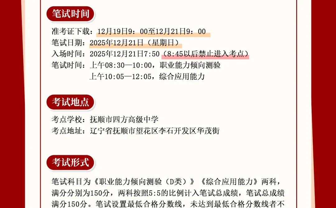 沈抚示范区25年教育系统招聘教师笔试公告