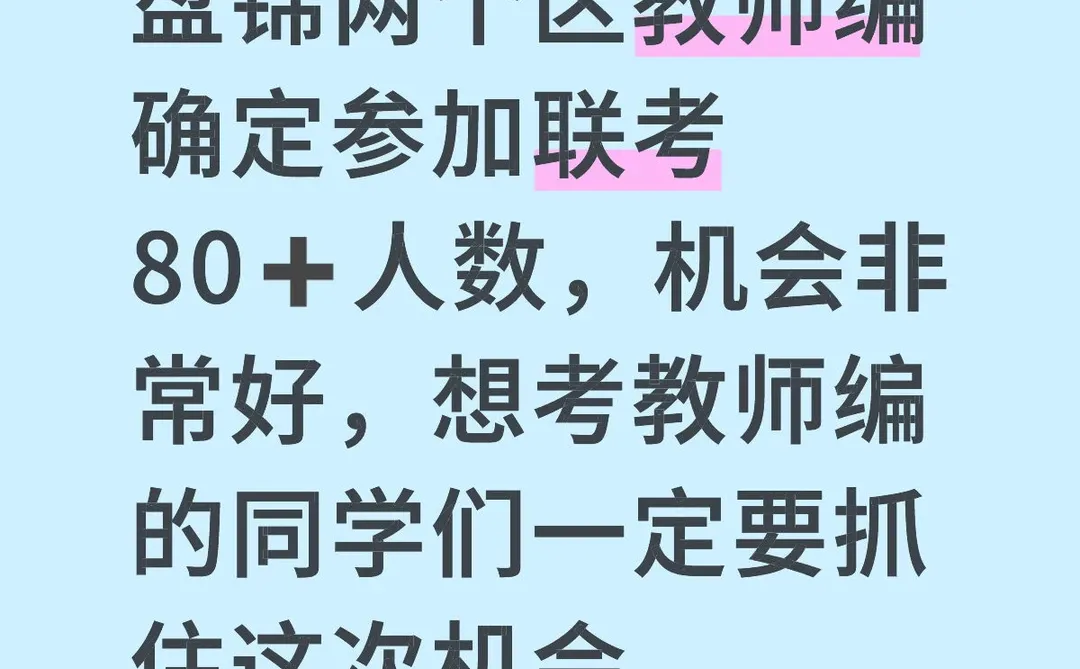 盘锦教师编联考