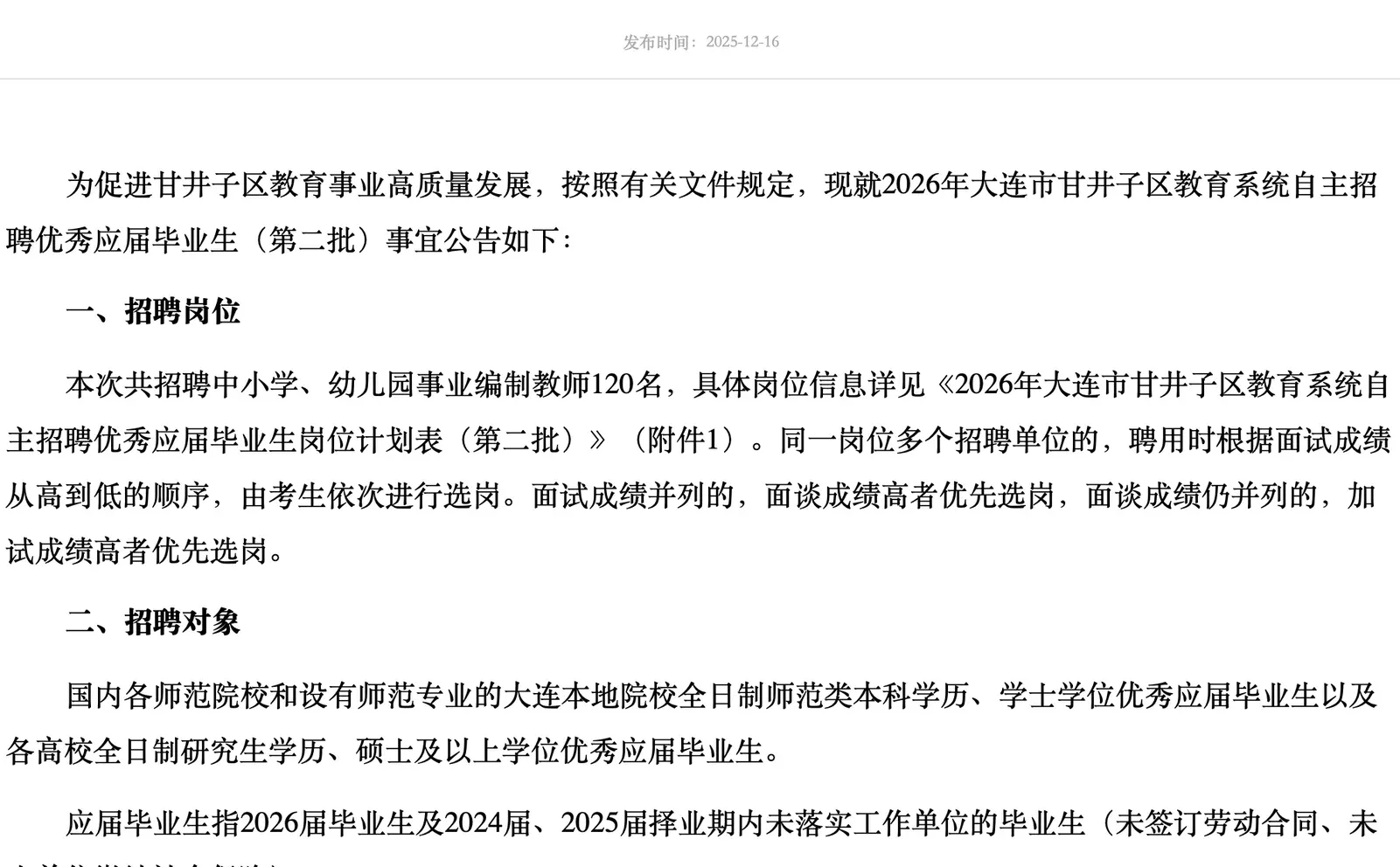 大连市甘井子区招聘事业编制教师120名