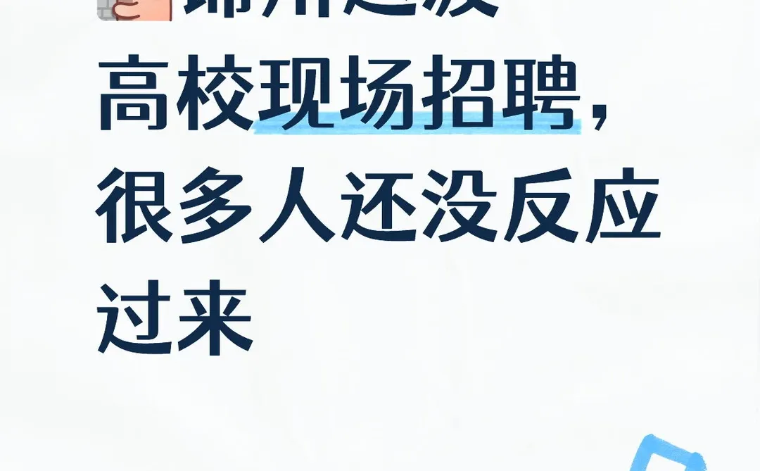 锦州这波高校招聘，懂的已经在看岗位表了